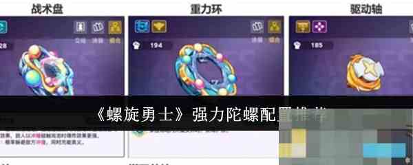 《螺旋勇士》强力陀螺配置推荐