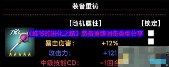 《蛙爷的进化之路》装备重铸词条类型分享