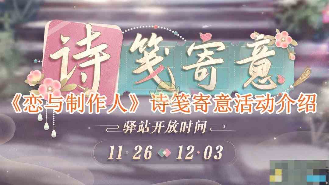 《恋与制作人》诗笺寄意活动介绍