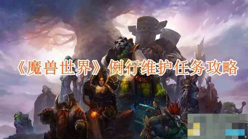 《魔兽世界》例行维护任务攻略