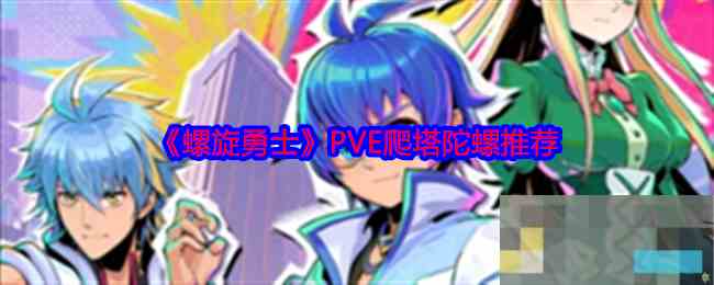 《螺旋勇士》PVE爬塔陀螺推荐