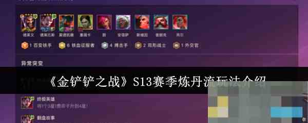 《金铲铲之战》S13赛季炼丹流玩法介绍