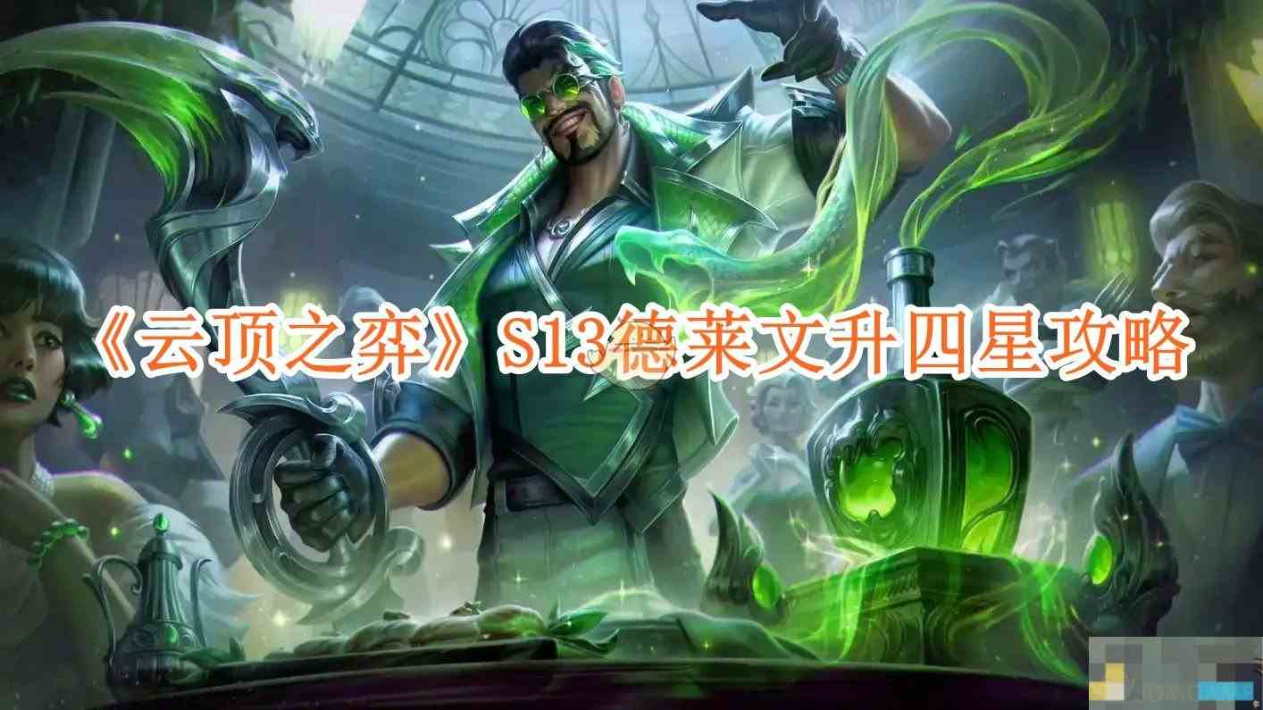 《云顶之弈》S13德莱文升四星攻略