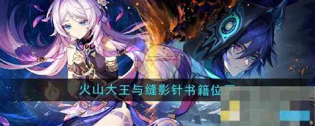 《原神》火山大王与缝影针书籍位置