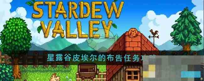 《星露谷物语》皮埃尔的布告任务攻略