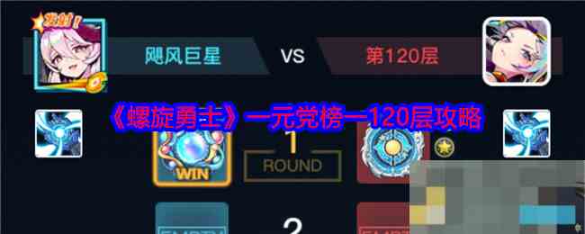 《螺旋勇士》一元党榜一120层攻略