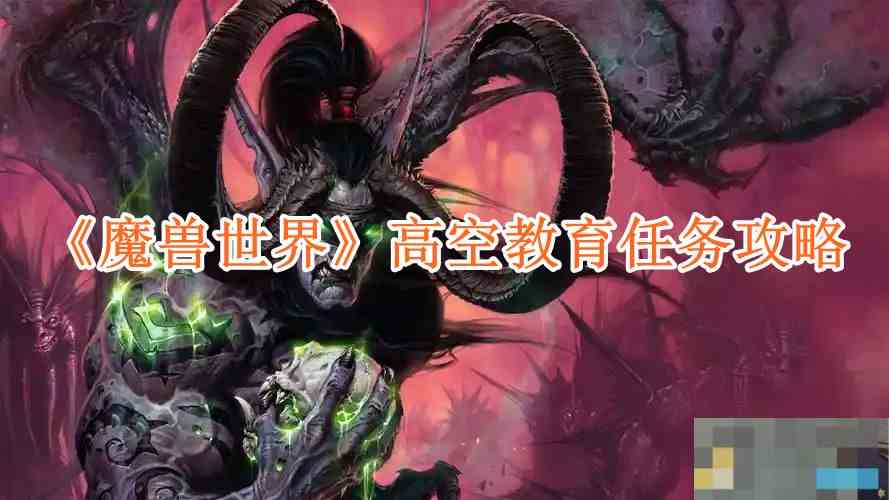《魔兽世界》高空教育任务攻略