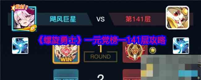 《螺旋勇士》一元党榜一141层攻略