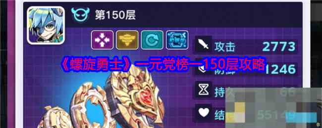 《螺旋勇士》一元党榜一150层攻略