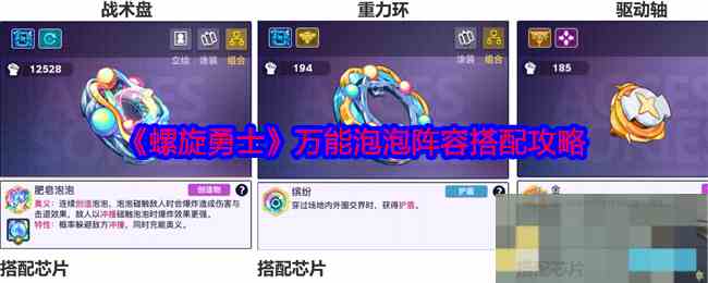 《螺旋勇士》万能泡泡阵容搭配攻略