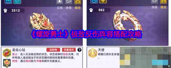《螺旋勇士》极致反伤阵容搭配攻略