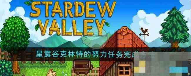 《星露谷物语》克林特的努力任务完成方法