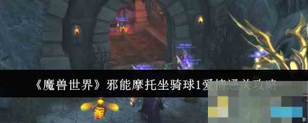《魔兽世界》邪能摩托坐骑球1爱情通关攻略