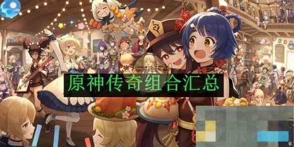 《原神》传奇组合汇总