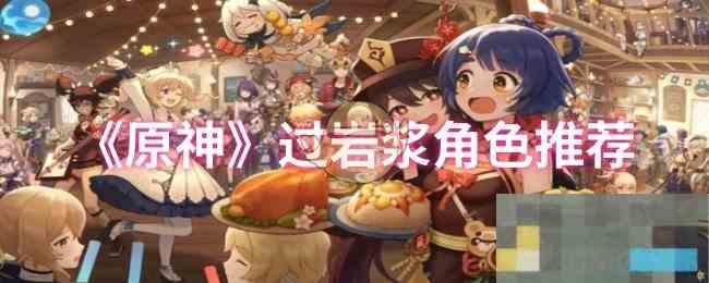 《原神》过岩浆角色推荐