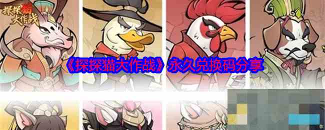 《探探猫大作战》永久兑换码分享