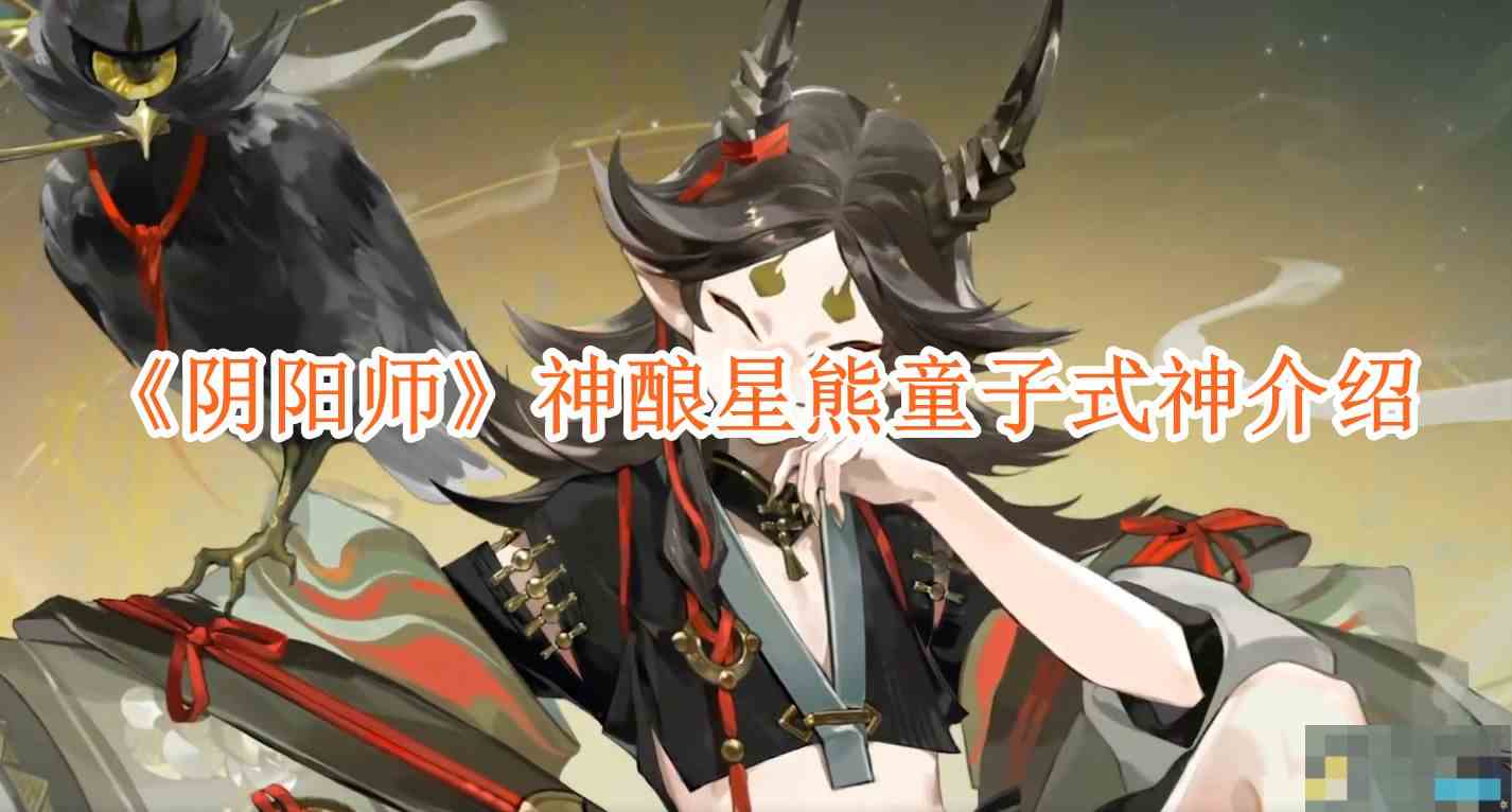 《阴阳师》神酿星熊童子式神介绍
