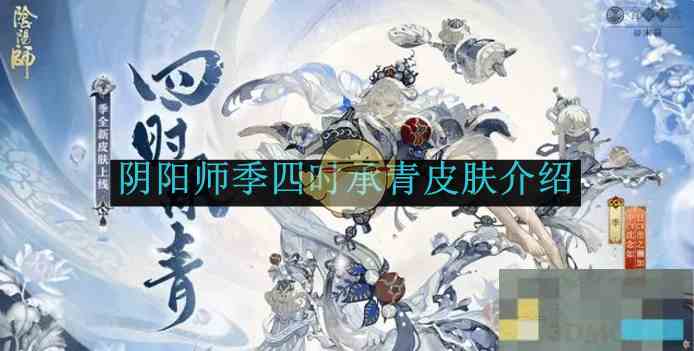 《阴阳师》季四时承青皮肤介绍