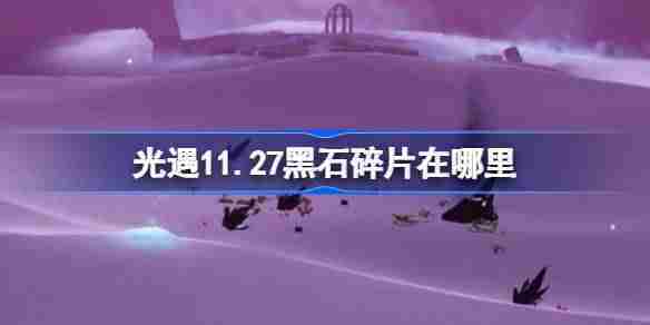 光遇11.27黑石碎片在哪里 光遇11月27日黑石碎片位置攻略