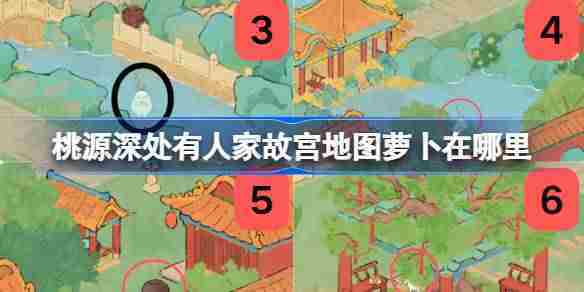 桃源深处有人家故宫地图萝卜在哪里 桃源故宫地图全萝卜位置攻略