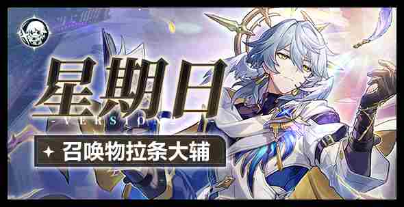 崩坏星穹铁道星期日专属光锥好不好用一览 崩坏星穹铁道星期日专属光锥好不好用攻略