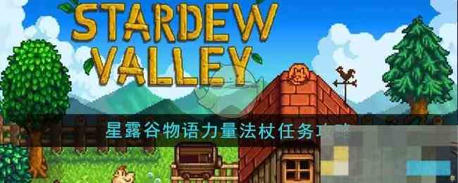 《星露谷物语》力量法杖任务攻略