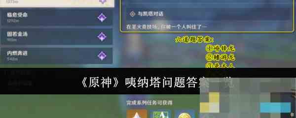 《原神》咦纳塔问题答案一览