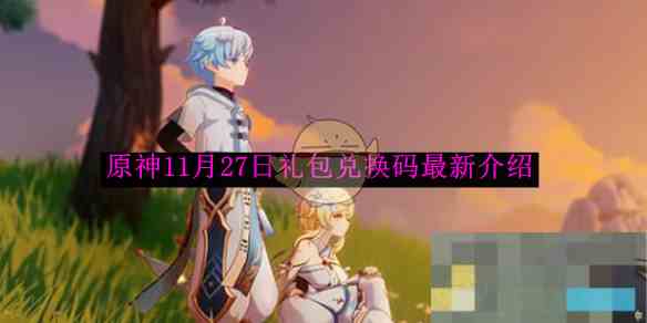 《原神》11月27日礼包兑换码最新介绍