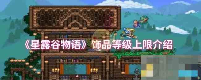 《星露谷物语》饰品等级上限介绍