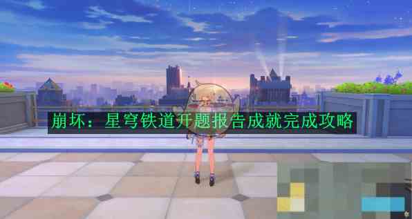 《崩坏星穹铁道》开题报告成就完成攻略