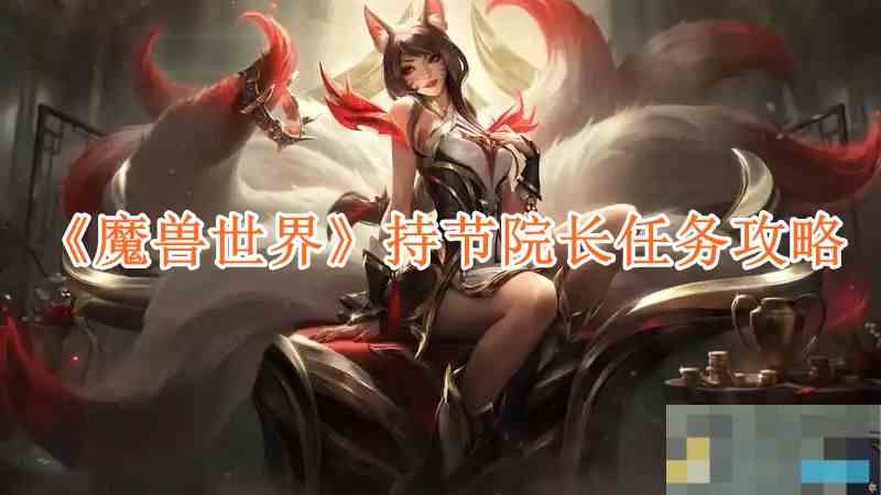 《魔兽世界》持节院长任务攻略