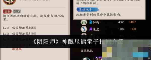 《阴阳师》神酿星熊童子技能介绍