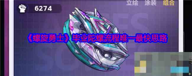 《螺旋勇士》毕业陀螺流程唯一最快思路