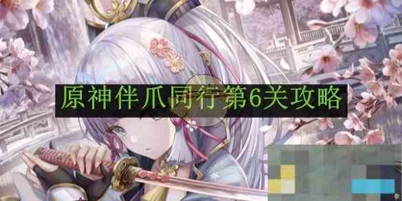 《原神》伴爪同行第6关攻略