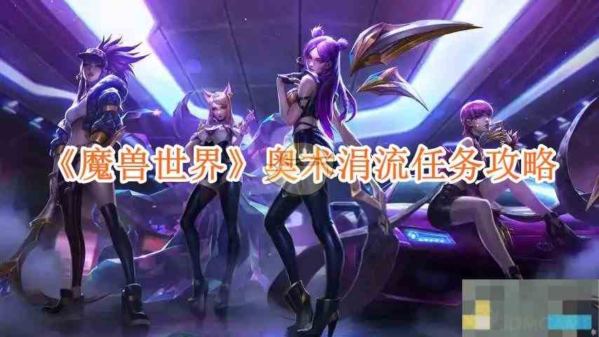 《魔兽世界》奥术涓流任务攻略