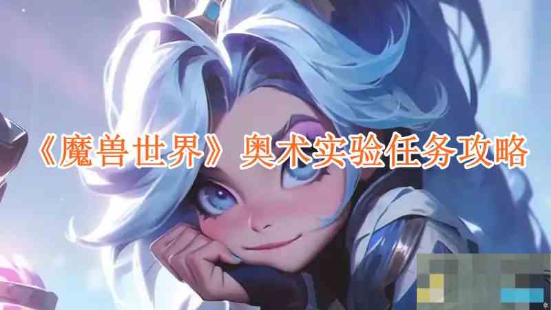《魔兽世界》奥术实验任务攻略