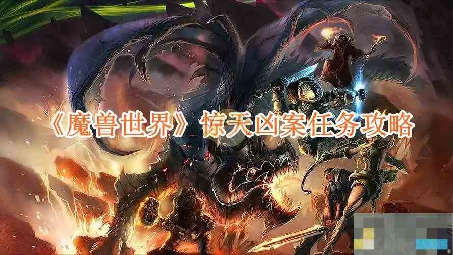 《魔兽世界》惊天凶案任务攻略