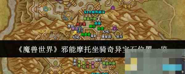 《魔兽世界》邪能摩托坐骑奇异宝石位置一览