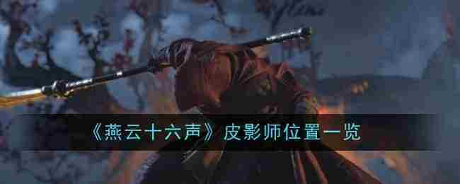燕云十六声皮影师在哪里 燕云十六声皮影师位置一览