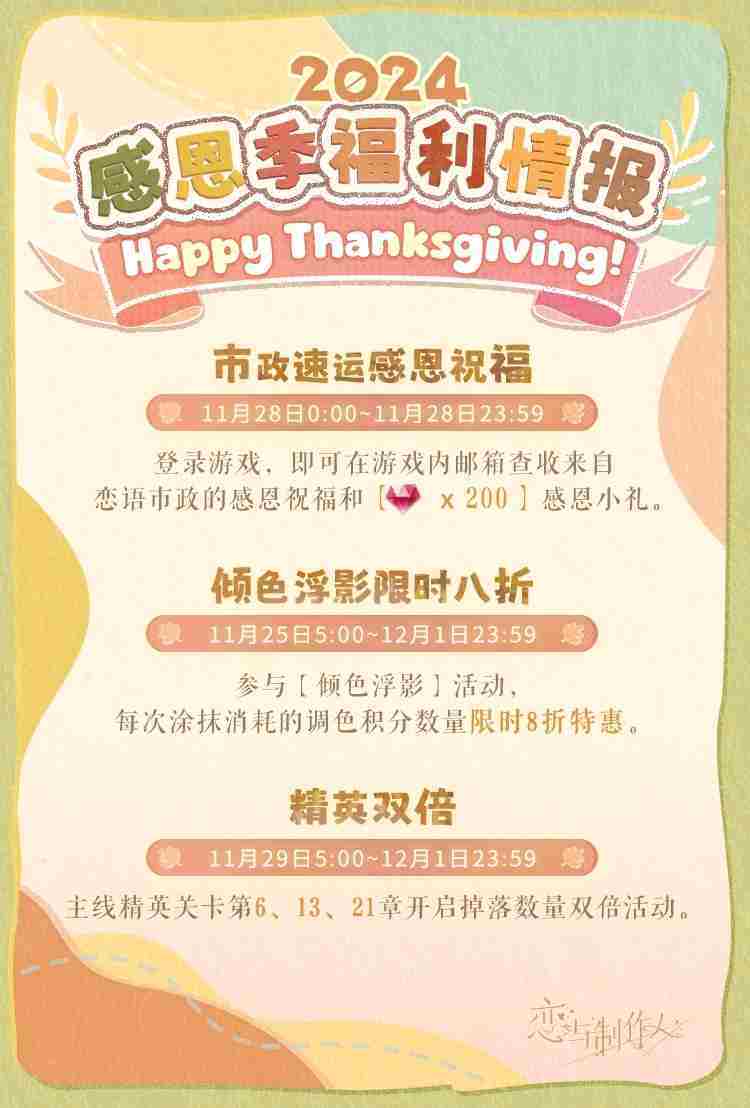 恋与制作人感恩季有什么福利 恋与制作人感恩季福利活动介绍