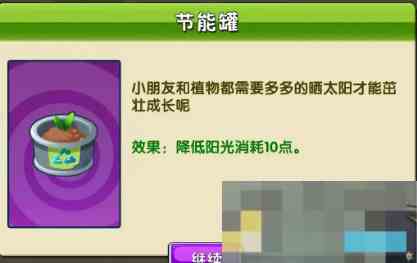 《植物大战僵尸2》节能罐获取途径及使用方法