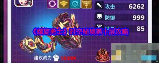 《螺旋勇士》时空秘境第十层攻略