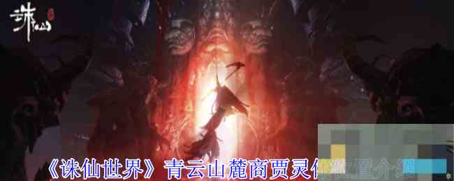 《诛仙世界》青云山麓商贾灵体位置介绍
