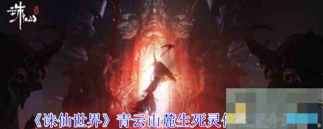 《诛仙世界》青云山麓生死灵体位置介绍