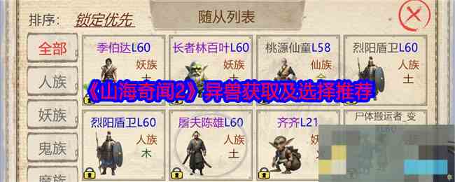 《山海奇闻2》异兽获取及选择推荐