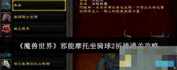 《魔兽世界》邪能摩托坐骑球2祈祷通关攻略