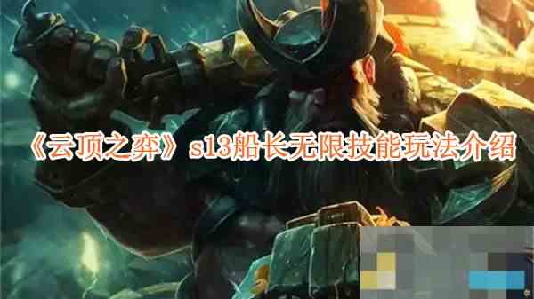 《云顶之弈》s13船长无限技能玩法介绍