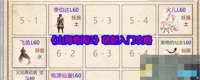《山海奇闻2》萌新入门攻略