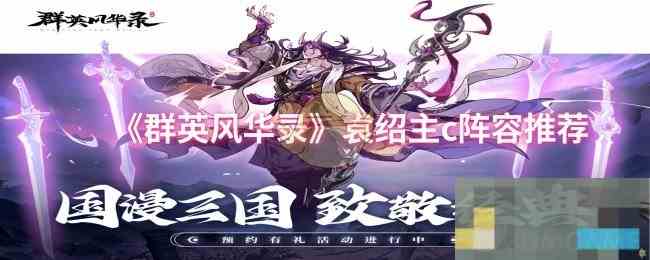 《群英风华录》袁绍主c阵容推荐