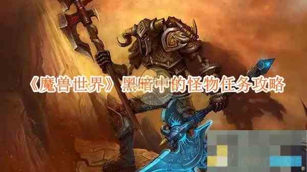 《魔兽世界》黑暗中的怪物任务攻略